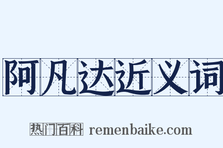 阿凡达近义词是什么意思的图片